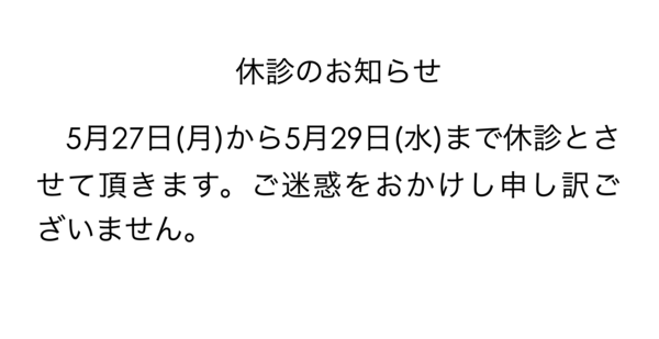 【休診のお知らせ】 2024年5月27日(月)から5月29日(水)まで休診とさせて頂きます。