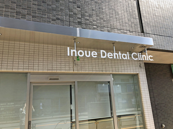 Inoue Dental Clinicのサイン(外看板)が出来ました！